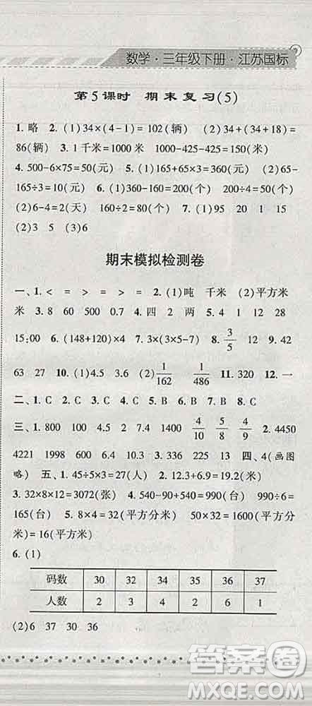 寧夏人民教育出版社2020春經(jīng)綸學(xué)典課時(shí)作業(yè)三年級(jí)數(shù)學(xué)下冊(cè)江蘇版答案