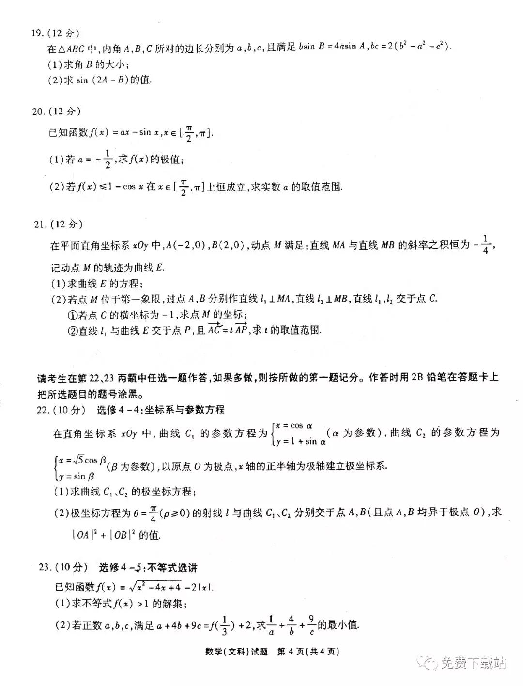 四省八校2020屆高三第三次教學(xué)質(zhì)量檢測(cè)考試文科數(shù)學(xué)答案