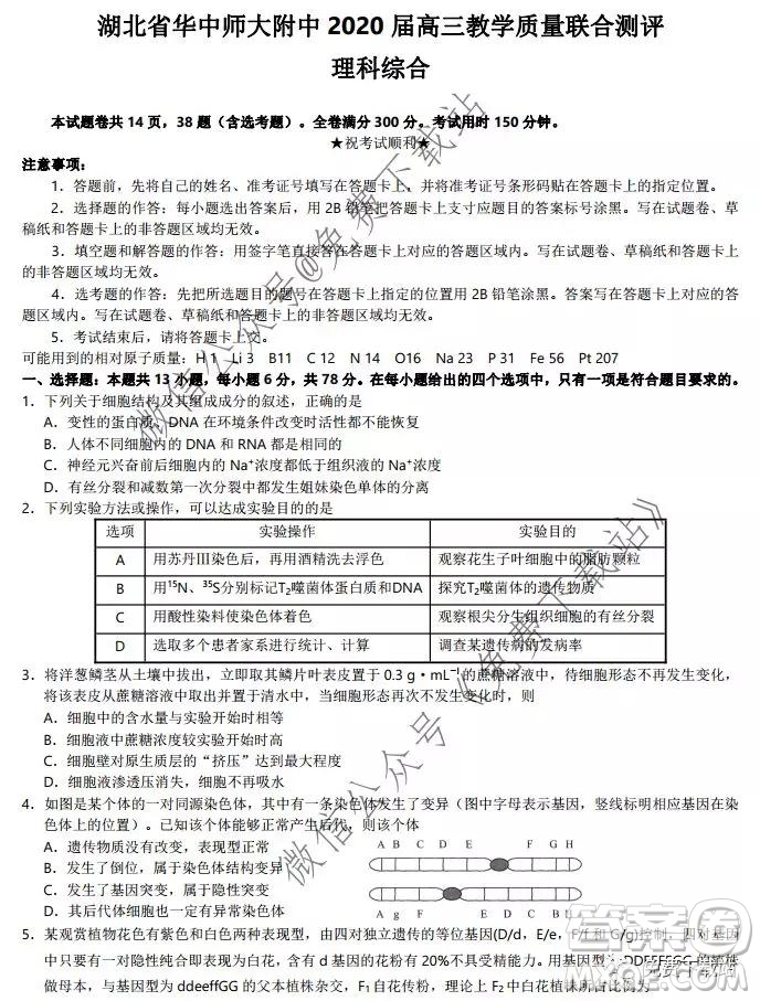 湖北省華中師大附中2020屆高三教學質(zhì)量聯(lián)合測評理科綜合試題及答案