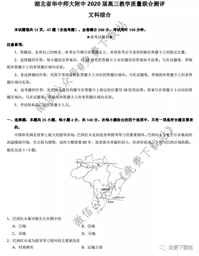 湖北省華中師大附中2020屆高三教學(xué)質(zhì)量聯(lián)合測(cè)評(píng)文科綜合試題及答案