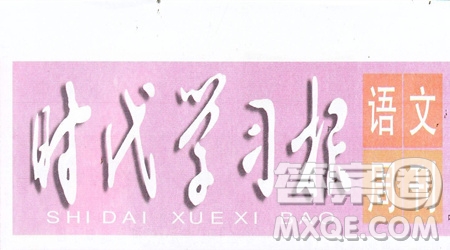 2019-2020時代學(xué)習(xí)報語文周刊統(tǒng)編版五年級上學(xué)期試卷答案