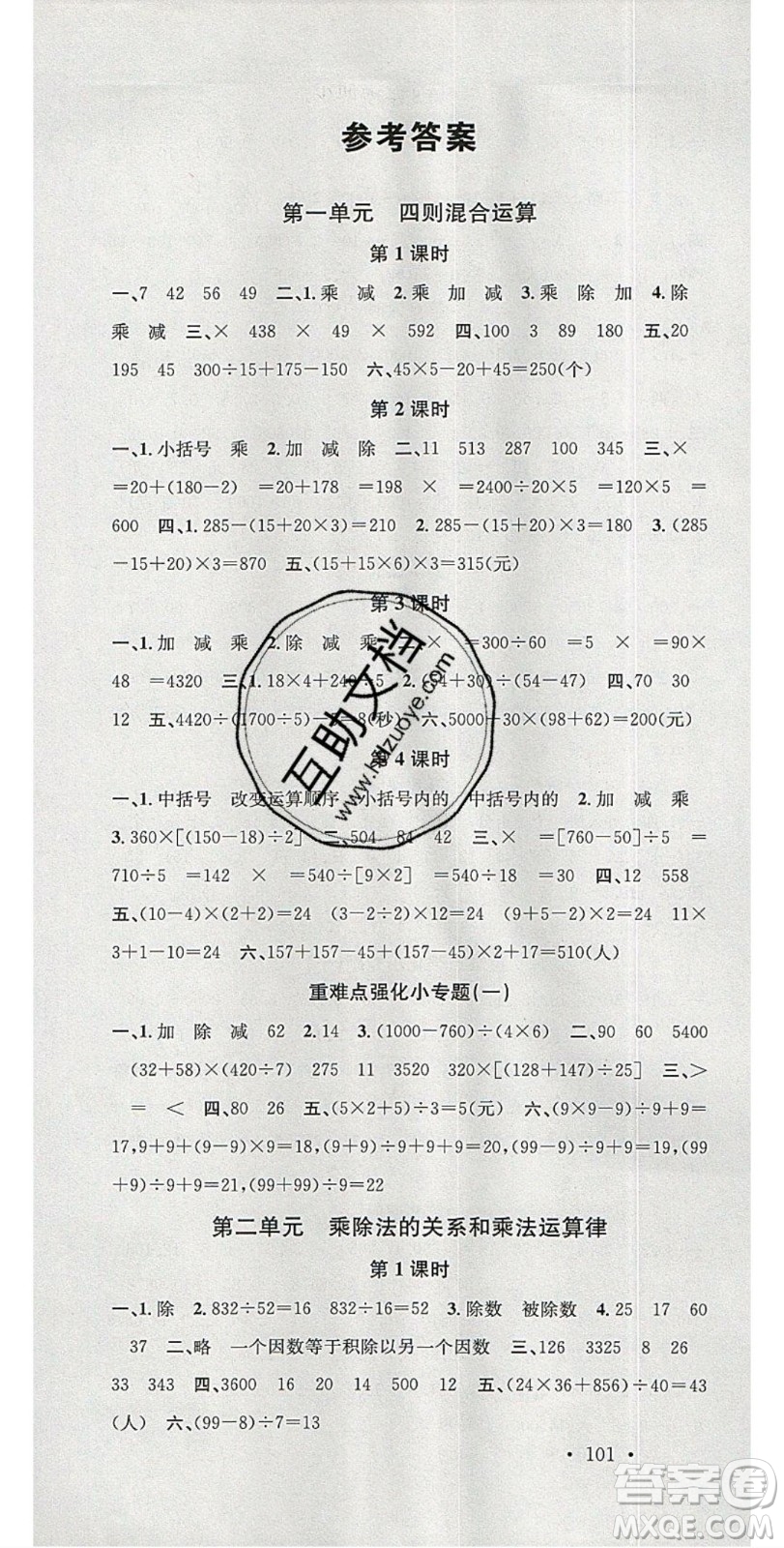 廣東經(jīng)濟(jì)出版社2020年春名校課堂四年級(jí)數(shù)學(xué)下冊(cè)西師大版答案