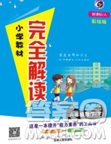 吉林人民出版社2020春小學教材完全解讀六年級數(shù)學下冊青島版答案