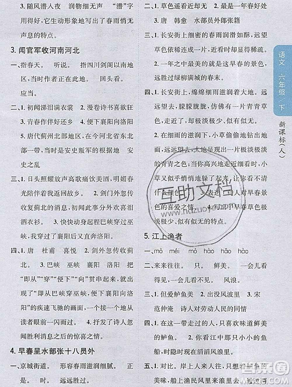 吉林人民出版社2020春小學(xué)教材完全解讀六年級(jí)語(yǔ)文下冊(cè)人教版答案