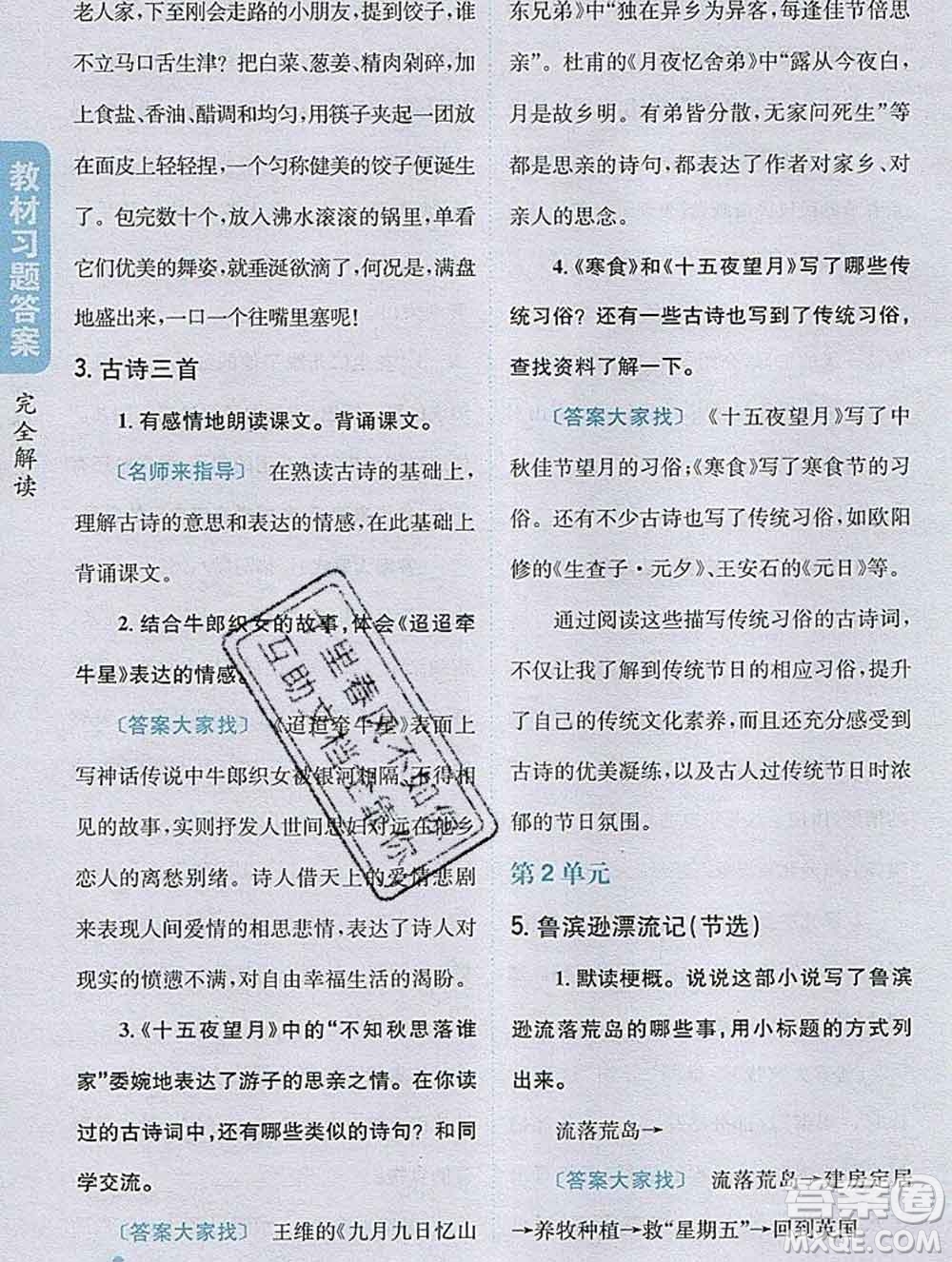 吉林人民出版社2020春小學(xué)教材完全解讀六年級(jí)語(yǔ)文下冊(cè)人教版答案