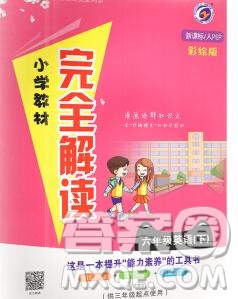 吉林人民出版社2020春小學(xué)教材完全解讀六年級(jí)英語(yǔ)下冊(cè)人教版答案