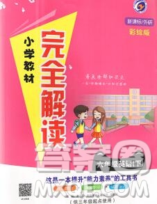 吉林人民出版社2020春小學(xué)教材完全解讀六年級(jí)英語(yǔ)下冊(cè)外研版答案