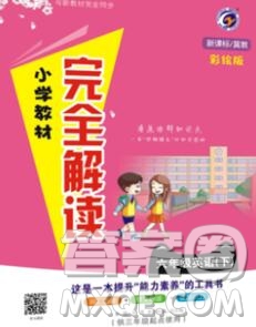 吉林人民出版社2020春小學教材完全解讀六年級英語下冊冀教版答案