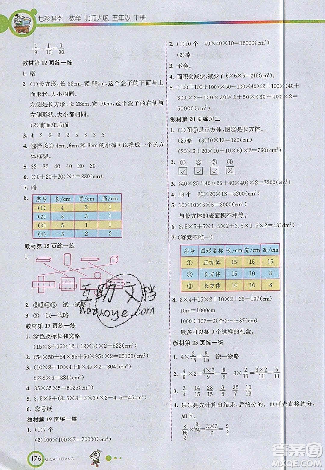 2020年春五年級(jí)數(shù)學(xué)下冊(cè)北師大版教材課后習(xí)題答案