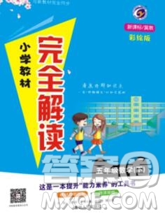 吉林人民出版社2020春小學(xué)教材完全解讀五年級(jí)數(shù)學(xué)下冊(cè)青島版答案