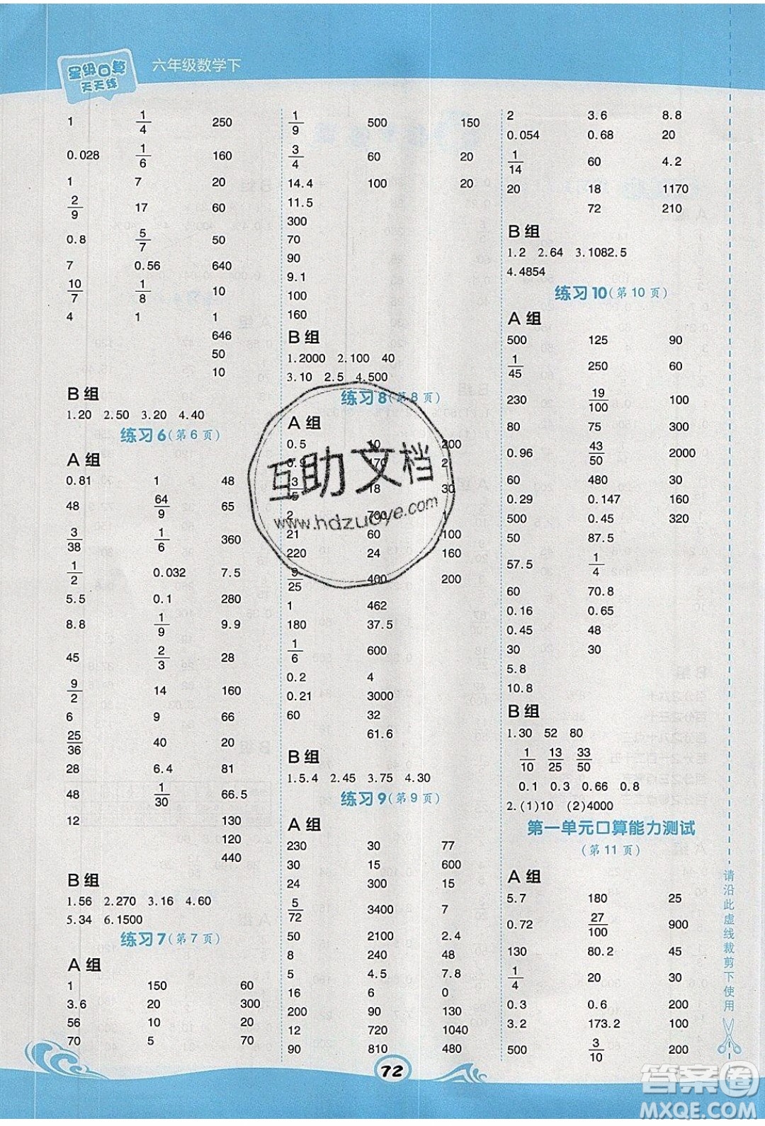 2020春榮德基小學(xué)系列星級(jí)口算天天練六年級(jí)下冊(cè)數(shù)學(xué)XS西師大版參考答案