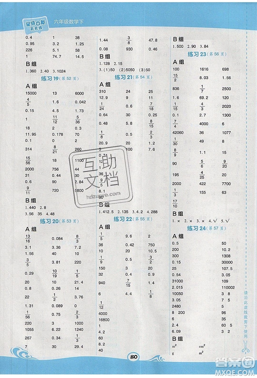 2020春榮德基小學(xué)系列星級(jí)口算天天練六年級(jí)下冊(cè)數(shù)學(xué)XS西師大版參考答案