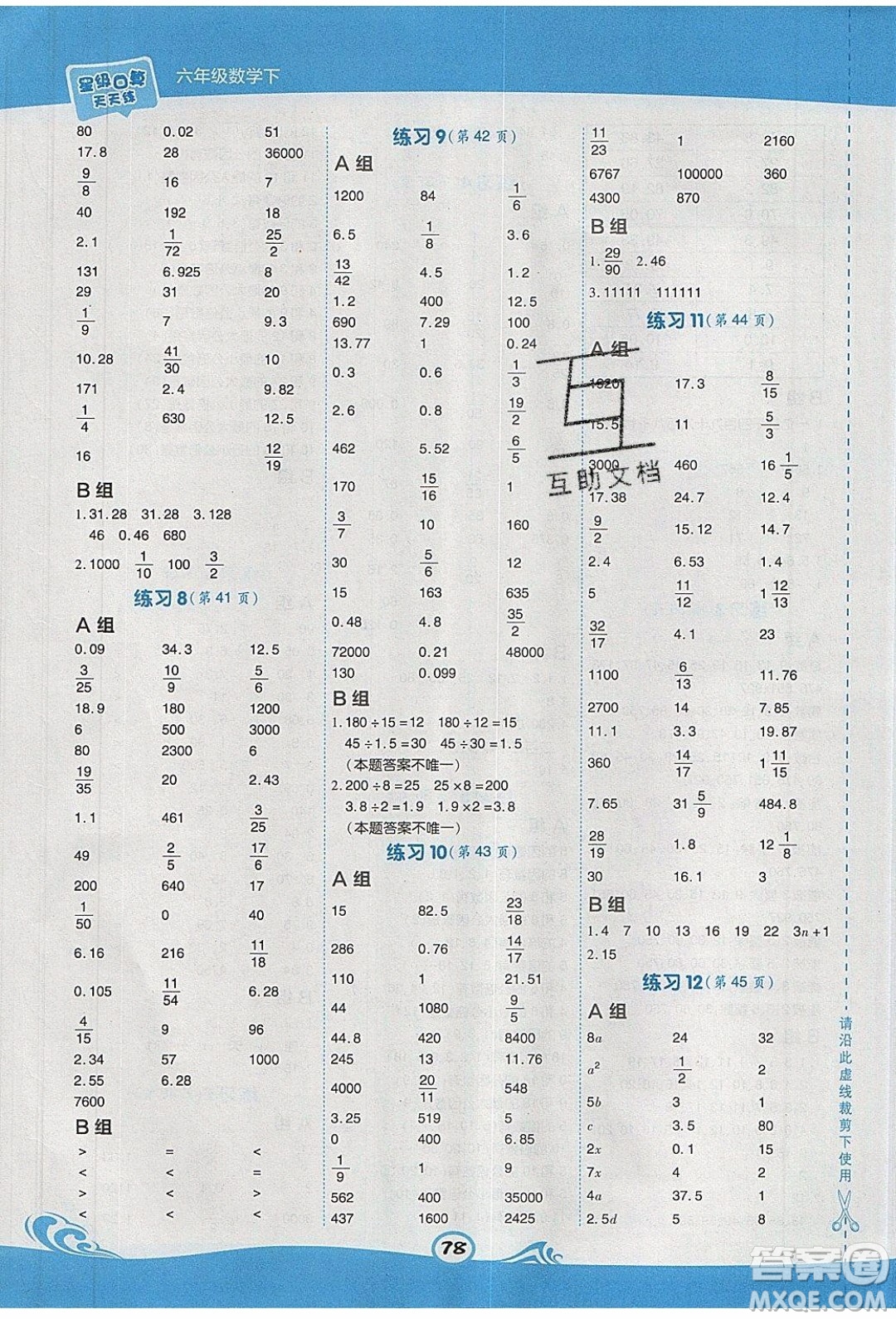 2020春榮德基小學(xué)系列星級(jí)口算天天練六年級(jí)下冊(cè)數(shù)學(xué)XS西師大版參考答案