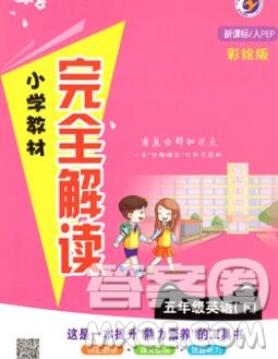 吉林人民出版社2020春小學(xué)教材完全解讀五年級(jí)英語(yǔ)下冊(cè)人教版答案