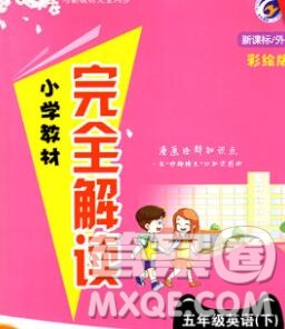 吉林人民出版社2020春小學教材完全解讀五年級英語下冊外研版答案