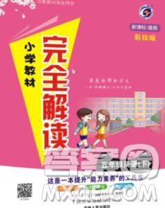 吉林人民出版社2020春小學(xué)教材完全解讀五年級(jí)英語下冊(cè)冀教版答案