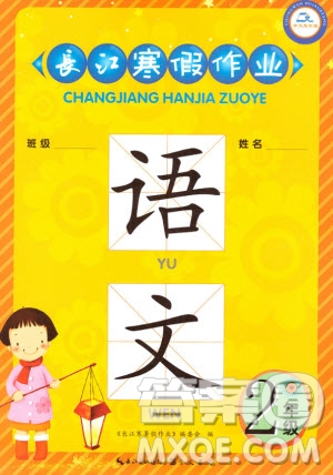 崇文書局2020年長江寒假作業(yè)語文2年級參考答案