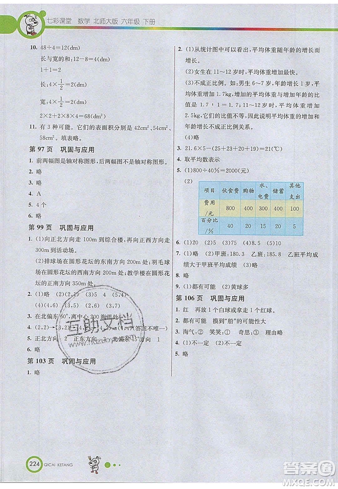 2020年春義務(wù)教育教科書六年級(jí)數(shù)學(xué)下冊(cè)北師大版教材課后習(xí)題答案