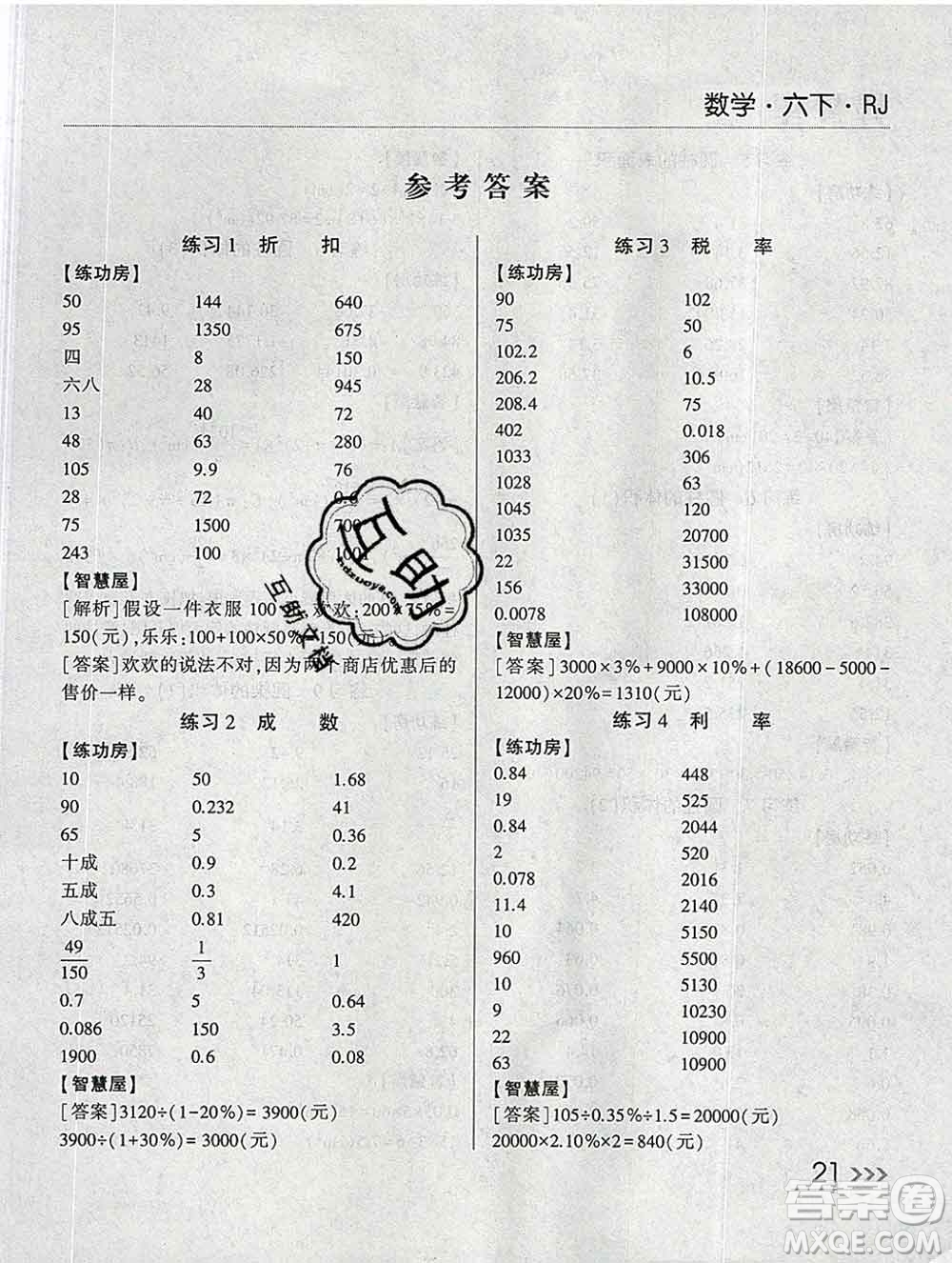 經(jīng)綸學(xué)典2020春棒棒堂同步練習(xí)加單元測(cè)評(píng)六年級(jí)數(shù)學(xué)下冊(cè)人教版答案