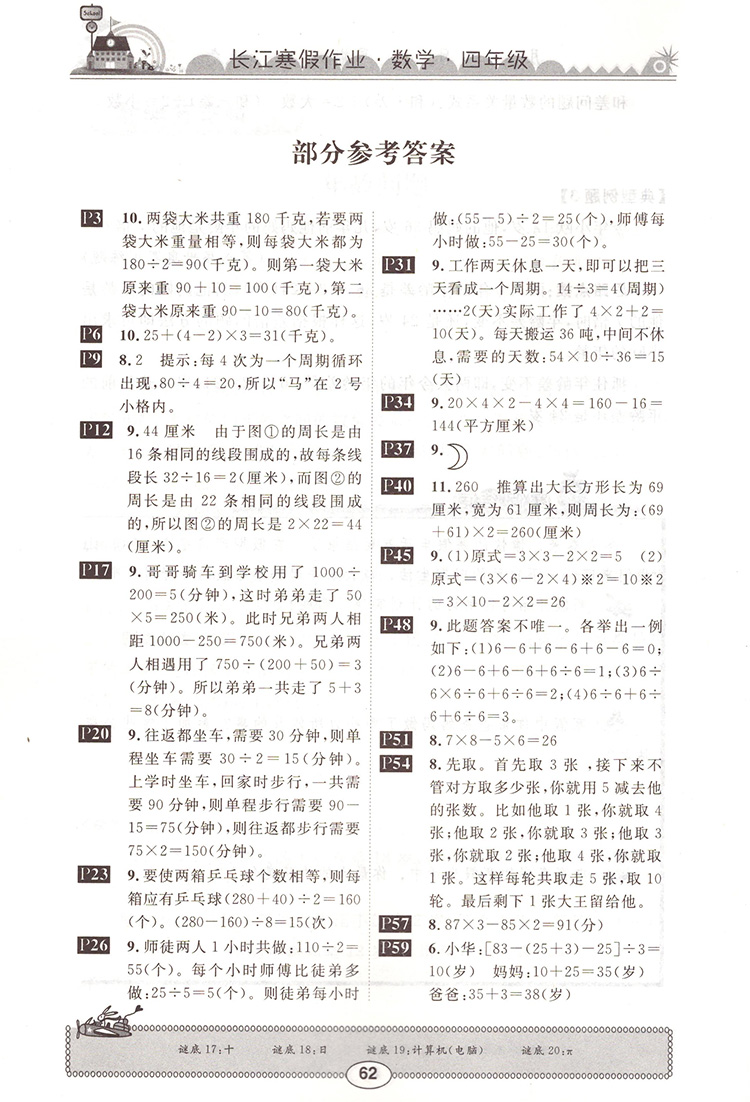 崇文書局2020年長江寒假作業(yè)數(shù)學4年級參考答案