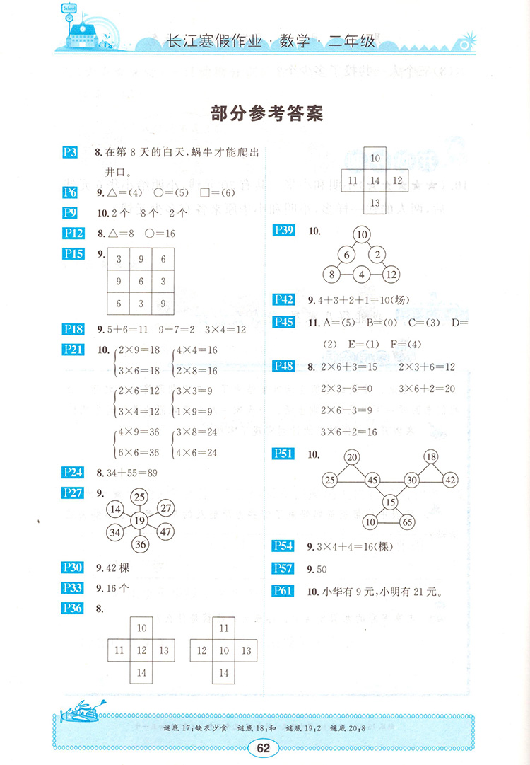 崇文書(shū)局2020年長(zhǎng)江寒假作業(yè)數(shù)學(xué)2年級(jí)參考答案