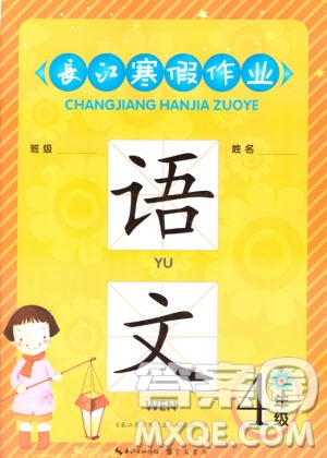 崇文書局2020年長江寒假作業(yè)語文4年級參考答案