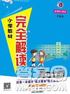 吉林人民出版社2020春小學教材完全解讀三年級數(shù)學下冊青島版五四制答案