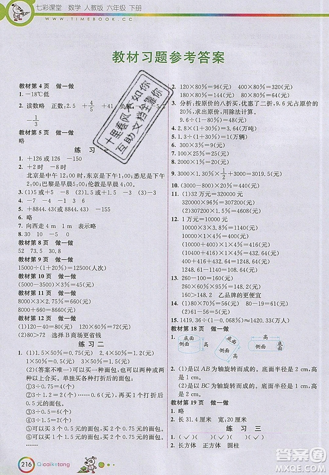 2020年春義務(wù)教育教科書六年級數(shù)學(xué)下冊人教版教材課后習題答案