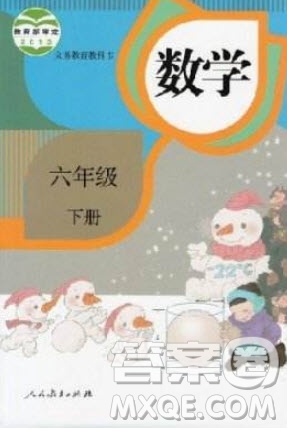 2020年春義務(wù)教育教科書六年級數(shù)學(xué)下冊人教版教材課后習題答案