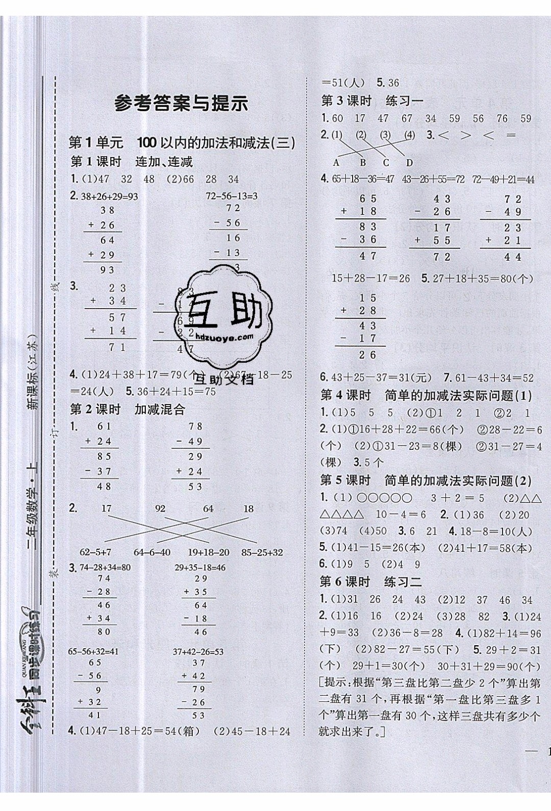 吉林人民出版社2019年全科王同步課時練習(xí)2年級上數(shù)學(xué)新課標(biāo)江蘇版參考答案