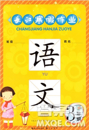 崇文書局2020年長(zhǎng)江寒假作業(yè)語文3年級(jí)參考答案