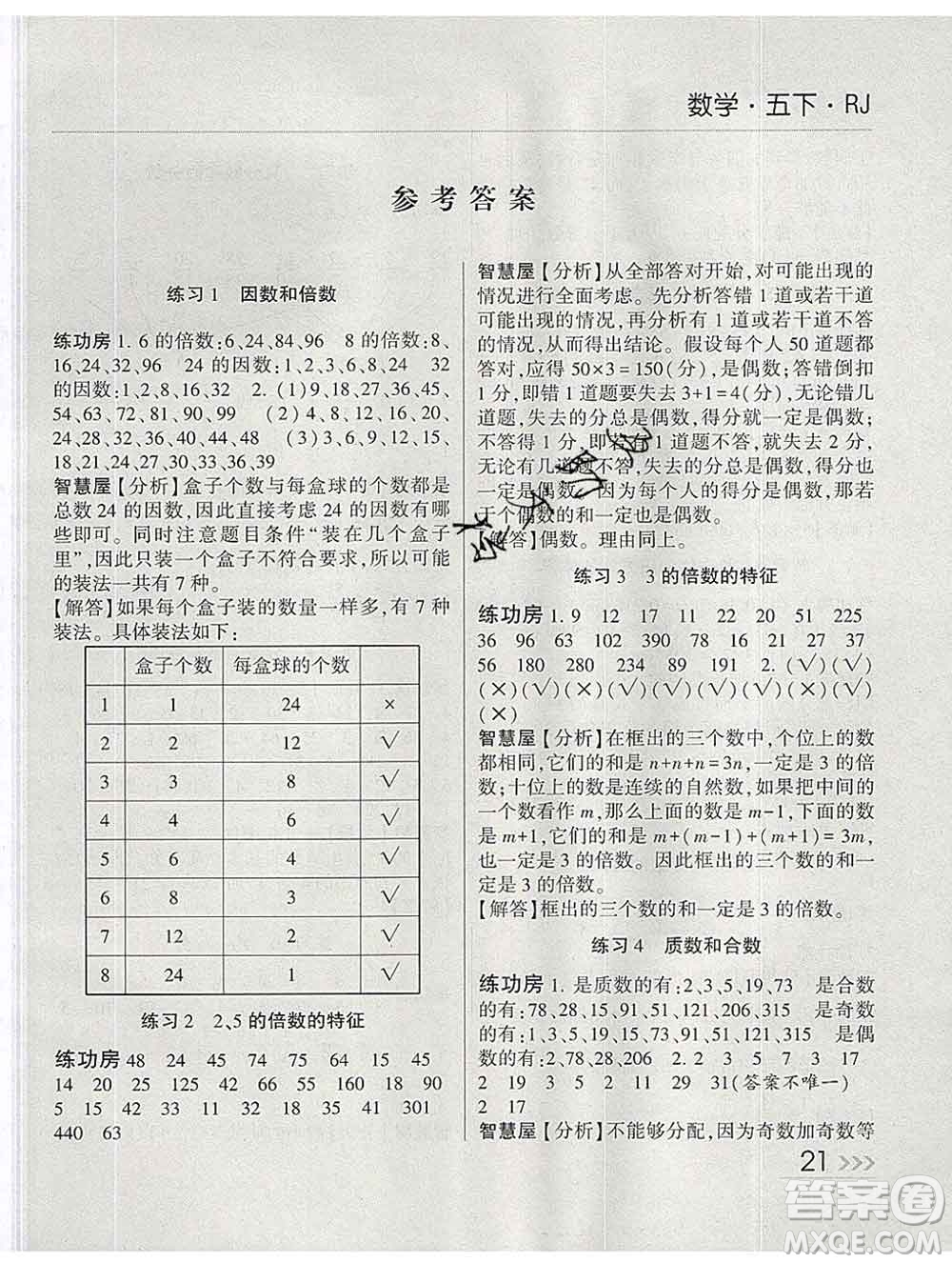 經(jīng)綸學(xué)典2020春棒棒堂同步練習加單元測評五年級數(shù)學(xué)下冊人教版答案