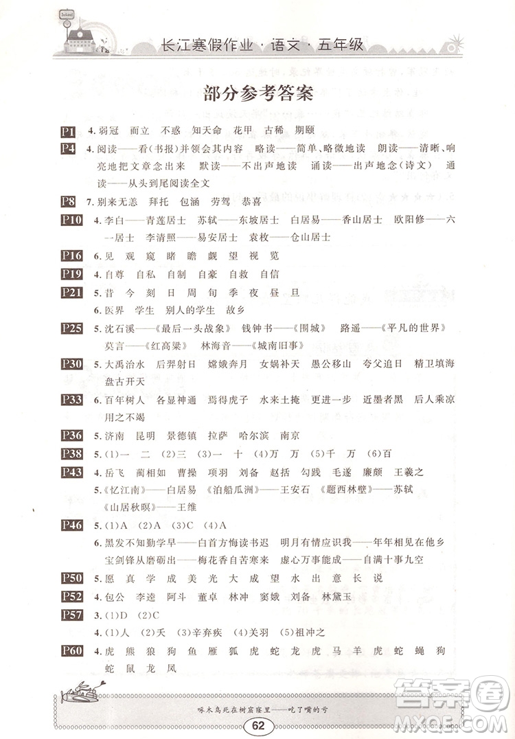 崇文書局2020年長江寒假作業(yè)語文5年級參考答案