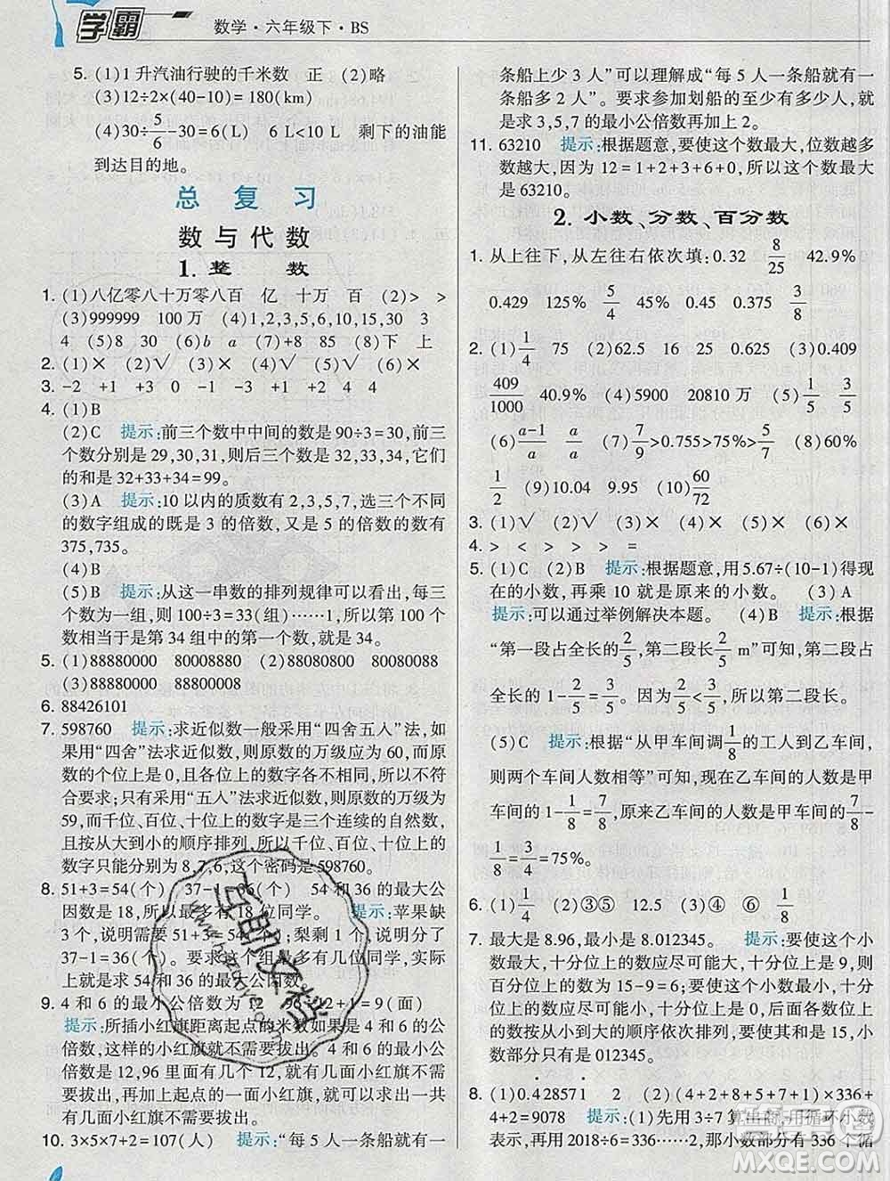 寧夏人民教育出版社2020春經(jīng)綸學(xué)典學(xué)霸六年級數(shù)學(xué)下冊北師版答案