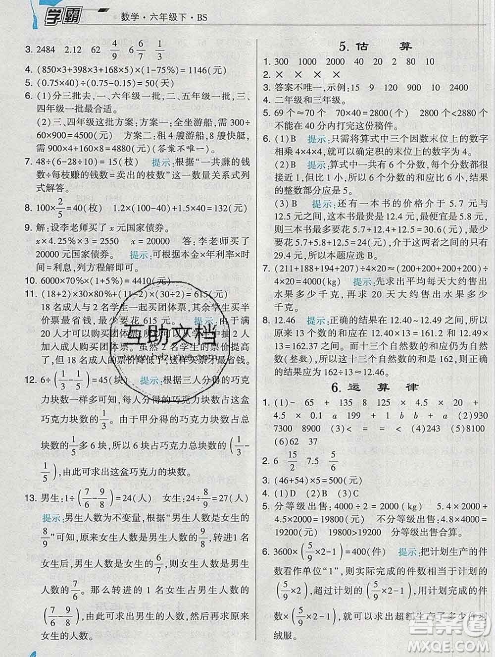 寧夏人民教育出版社2020春經(jīng)綸學(xué)典學(xué)霸六年級數(shù)學(xué)下冊北師版答案