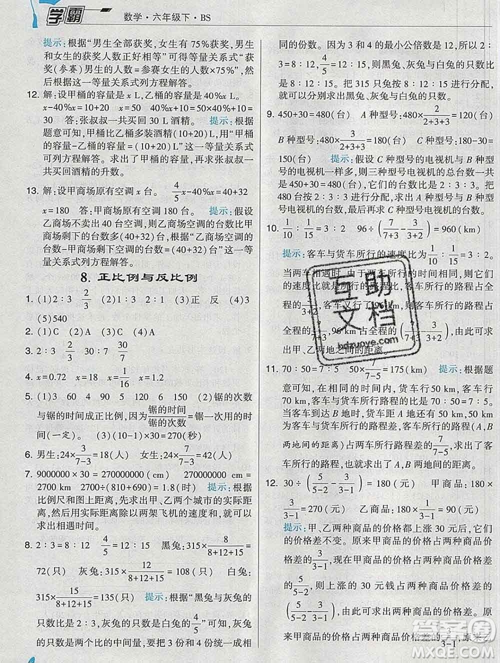 寧夏人民教育出版社2020春經(jīng)綸學(xué)典學(xué)霸六年級數(shù)學(xué)下冊北師版答案