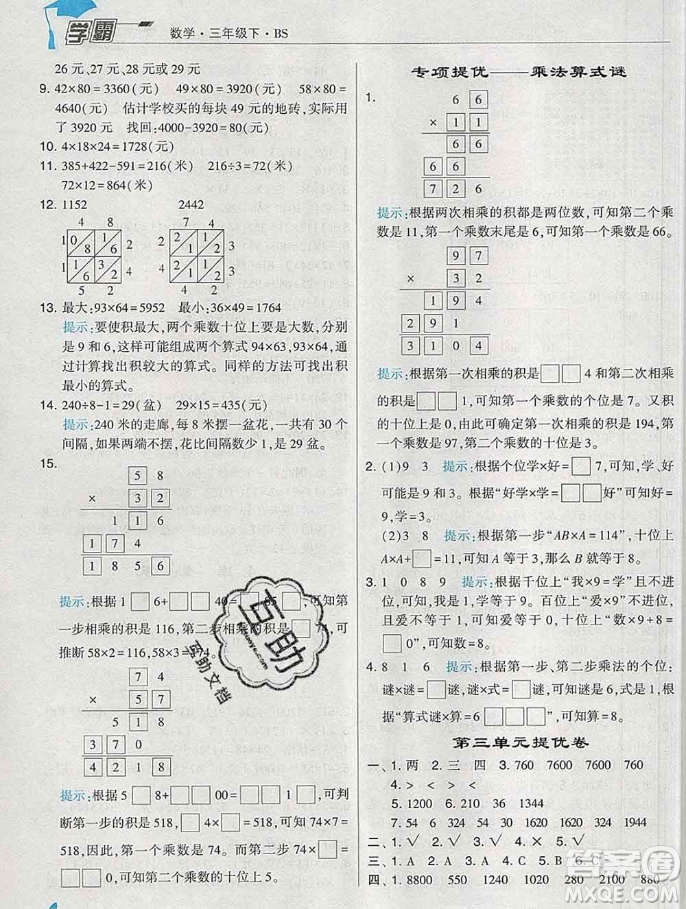 寧夏人民教育出版社2020春經(jīng)綸學(xué)典學(xué)霸三年級數(shù)學(xué)下冊北師版答案