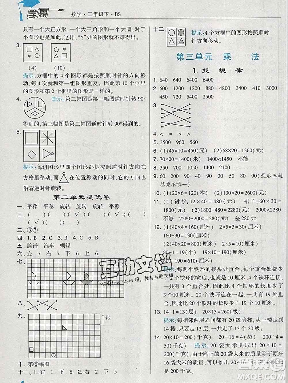 寧夏人民教育出版社2020春經(jīng)綸學(xué)典學(xué)霸三年級數(shù)學(xué)下冊北師版答案