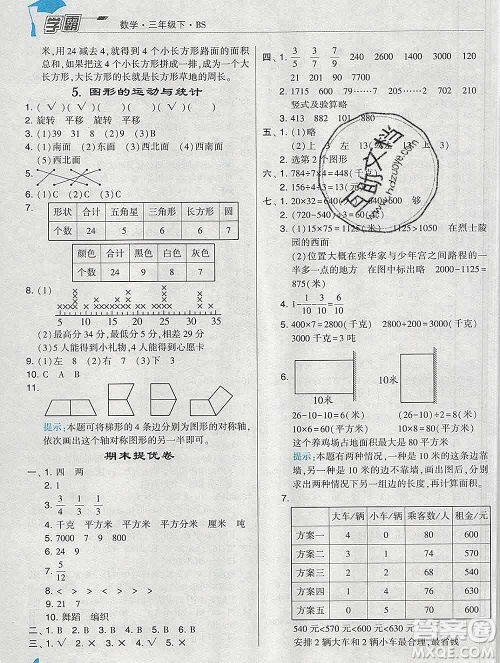 寧夏人民教育出版社2020春經(jīng)綸學(xué)典學(xué)霸三年級數(shù)學(xué)下冊北師版答案