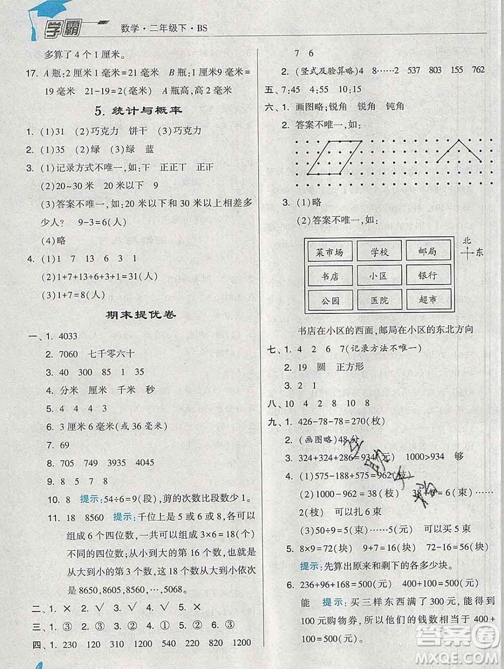 寧夏人民教育出版社2020春經(jīng)綸學(xué)典學(xué)霸二年級數(shù)學(xué)下冊北師版答案