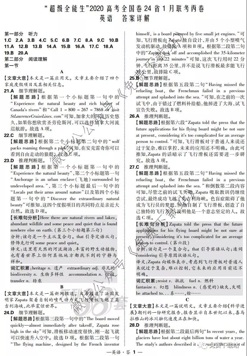 超級(jí)全能生2020高考全國卷24省1月聯(lián)考丙卷英語答案