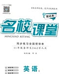 廣東經(jīng)濟(jì)出版社2020年春名校課堂八年級(jí)英語(yǔ)下冊(cè)譯林版答案