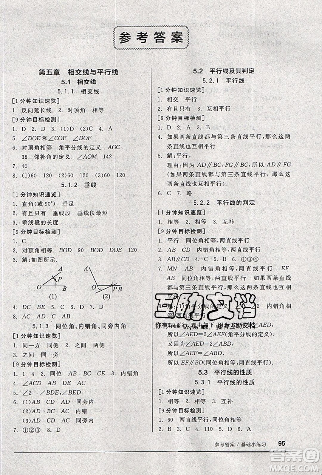 2020年全品基礎(chǔ)小練習數(shù)學七年級下冊人教版參考答案