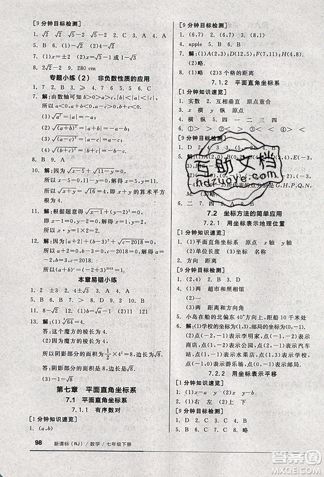 2020年全品基礎(chǔ)小練習數(shù)學七年級下冊人教版參考答案