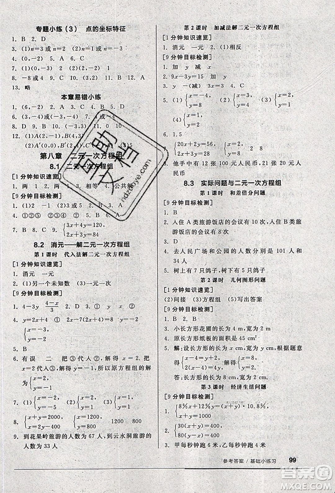 2020年全品基礎(chǔ)小練習數(shù)學七年級下冊人教版參考答案