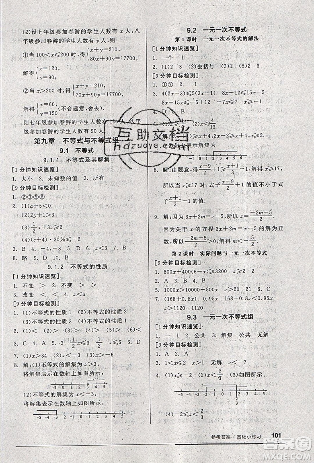 2020年全品基礎(chǔ)小練習數(shù)學七年級下冊人教版參考答案