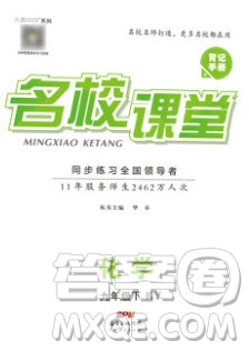 2020年春名校課堂九年級化學下冊科粵版陜西專版答案