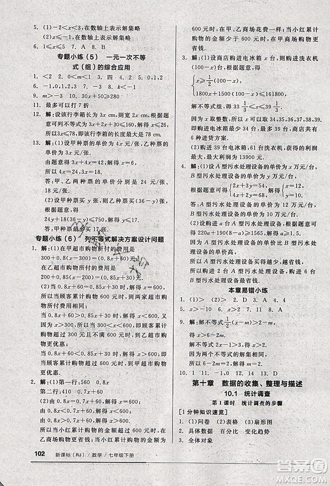 2020年全品基礎(chǔ)小練習數(shù)學七年級下冊人教版參考答案