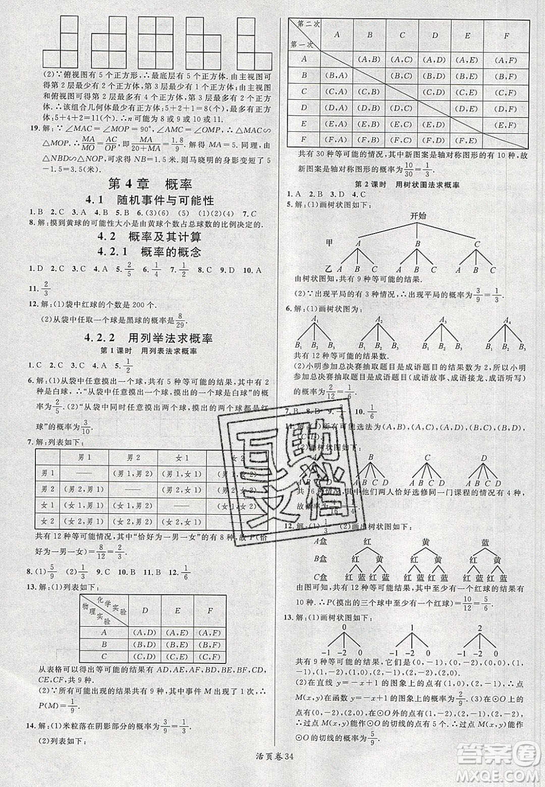 廣東經(jīng)濟出版社2020年春名校課堂九年級數(shù)學(xué)下冊湘教版答案