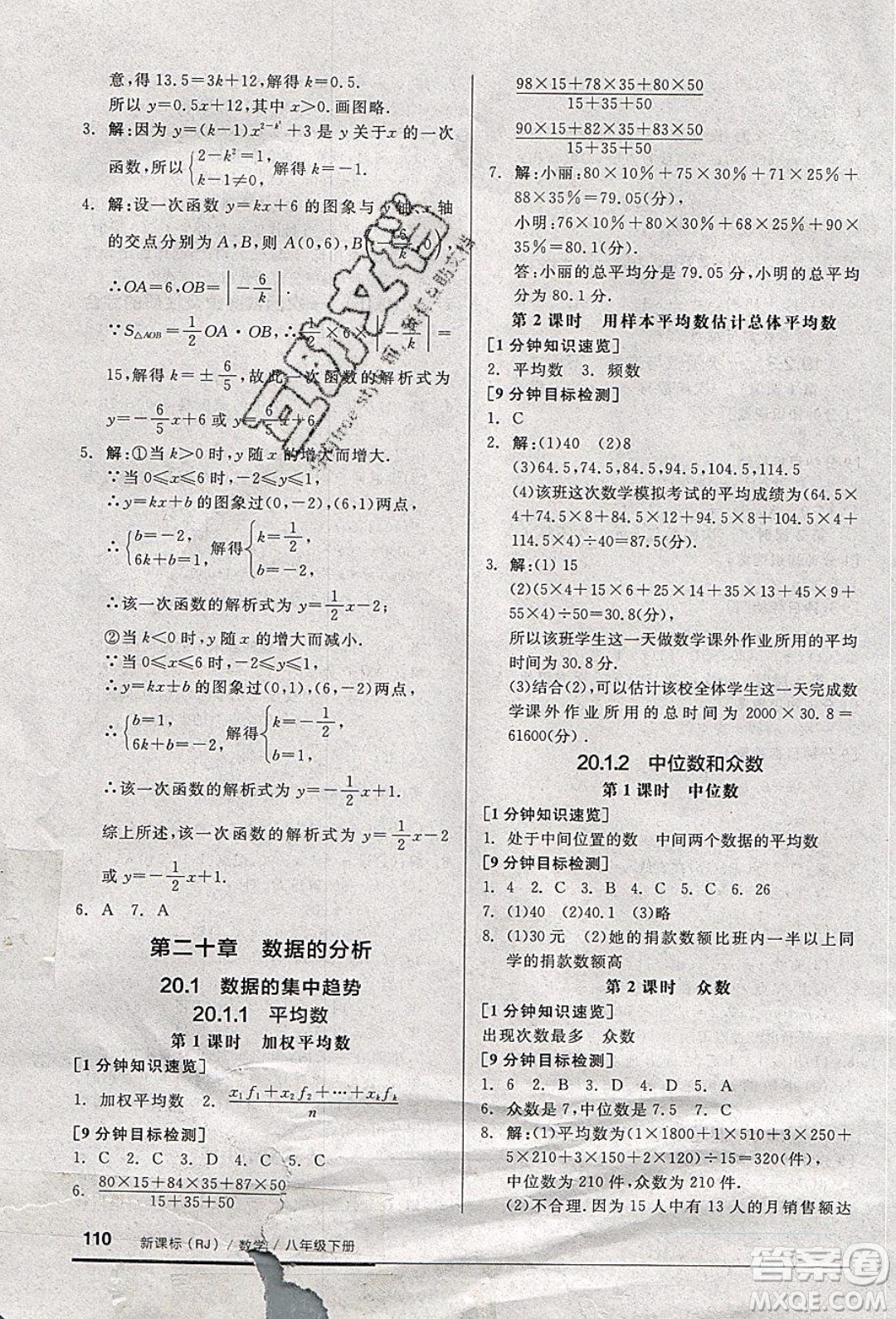 2020年全品基礎(chǔ)小練習(xí)數(shù)學(xué)八年級(jí)下冊(cè)人教版參考答案